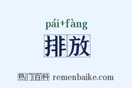 排放是什么意思的图片